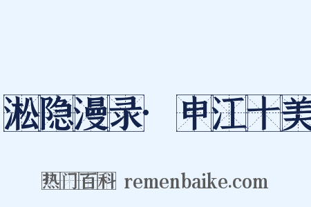 淞隐漫录·申江十美是什么意思的图片